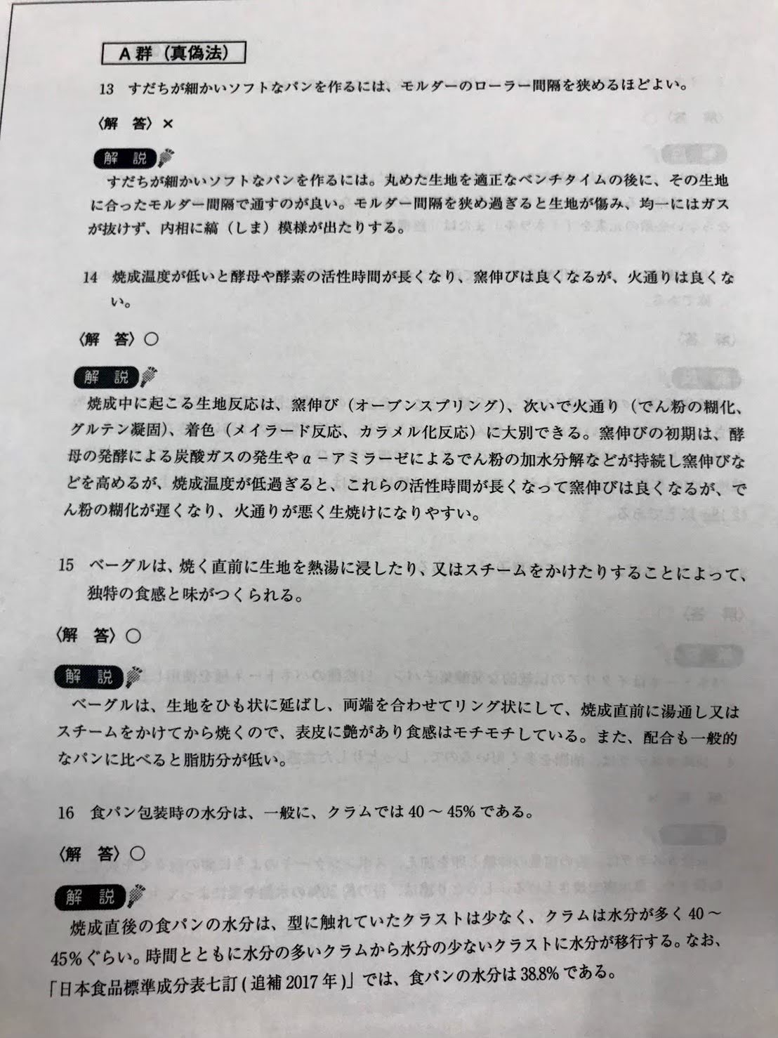 【パンの国家資格】製パン技能士を目指す人へ～筆記試験の過去問集50問の内容と解説 勝手に報告社 ねろぶろ