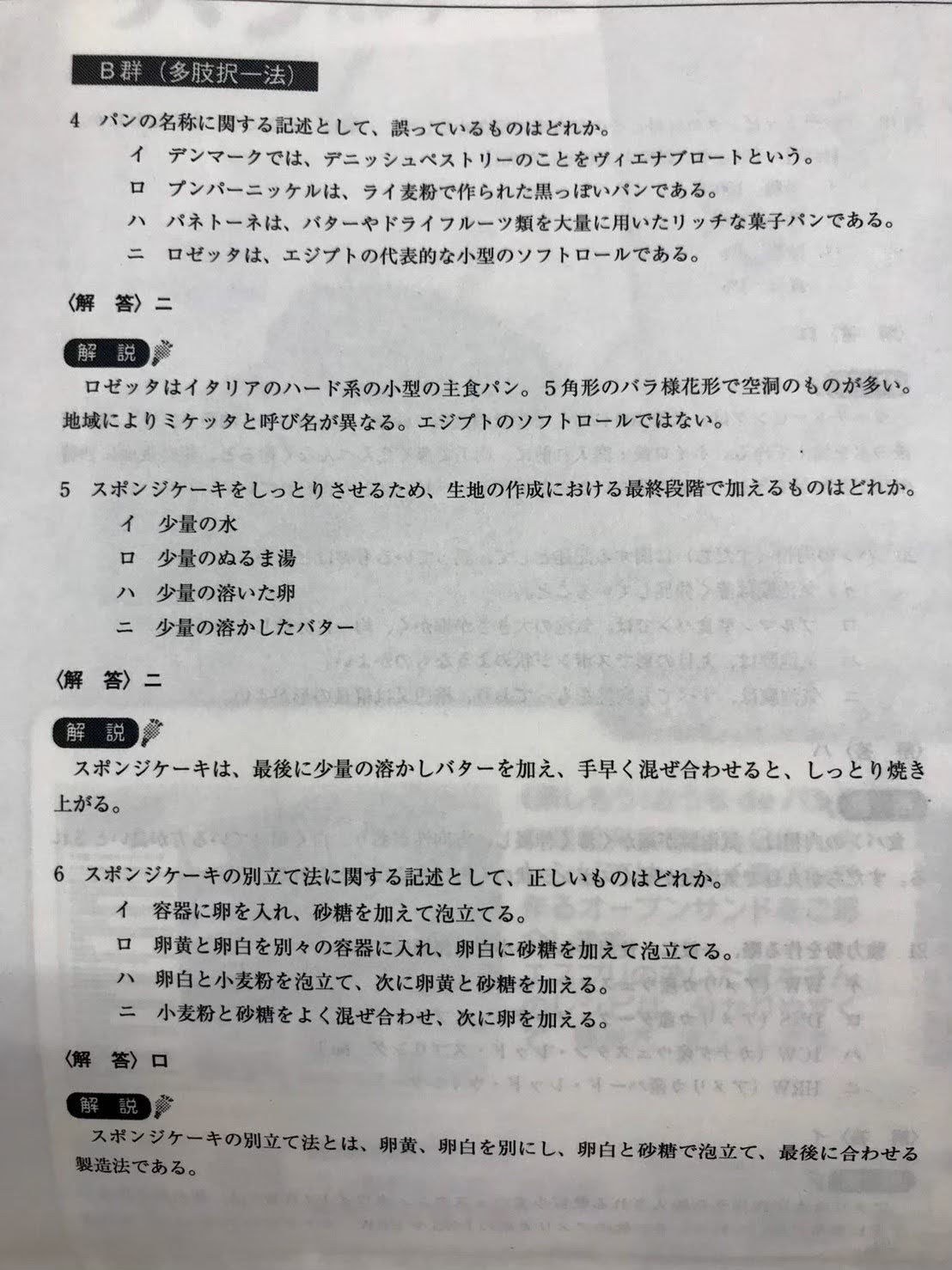 【パンの国家資格】製パン技能士を目指す人へ～筆記試験の過去問集50問の内容と解説 勝手に報告社 ねろぶろ