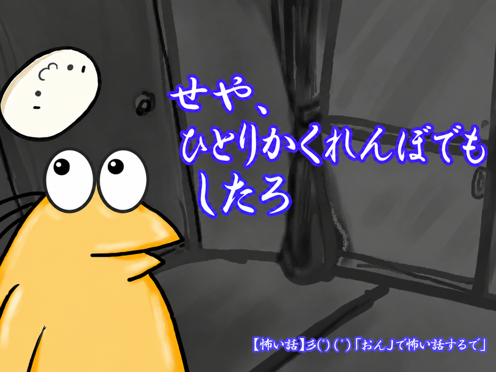 せや、ひとりかくれんぼ画像