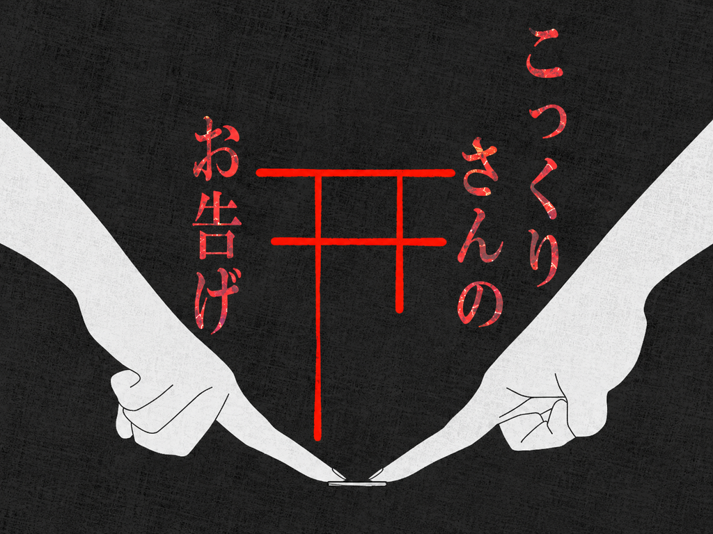 こっくりさんのお告げ画像